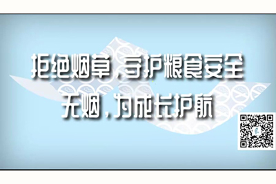 日逼网站免费拒绝烟草，守护粮食安全